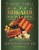 Малка библия на парите - Стюарт Уайлд - 9789549882421-thumb