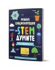 Българската STEM енциклопедия „Малка енциклопедия на STEM думите – 100 понятия, които децата да опознаят“ впечатлява с пъстри илюстрации на растения, планети и усмихнато вулканче на корицата – перфектната образователна книга за любопитни деца, които искат-1-thumb