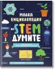 Вдъхновяваща българска детска книга с заглавие „Малка енциклопедия на STEM думите – 100 понятия, които децата да опознаят“, с цветна корица и забавни научни илюстрации като растение, крушка, пламък и графики. Тази образователна STEM енциклопедия представя-2-thumb