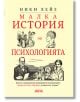 Корицата на книгата "Малка история на психологията" с винтидж илюстрации на основни фигури в психологията и бюст, както и с удебелен червен и черен текст на бежов фон.-2-thumb