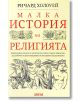 Малка история на религията - Ричард Холоуей - Дамян Яков - 9789545276569-thumb