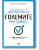 Малка книга за мъдростта на големите мениджъри - Джеймс Макграт - Хермес - 9789542617464-thumb