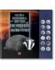 Малка книжка със звуци на нощни животни - Андреа Пинингтън, Каз Бъкингам - Момиче, Момче - Изток-Запад - 9786190114840-thumb