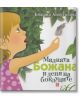 Малката Божана в деня на боклуците, твърда корица - Божана Апостолова - Момиче, Момче - Жанет-45 - 9789544918385-thumb