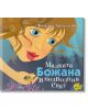 Малката Божана в подводния свят - Божана Апостолова - Момиче, Момче - Жанет-45 - 9789544919078-thumb