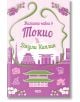 Корицата на книгата "Мистерия с аромат на канела" показва жена в бяла рокля до традиционна японска сграда, розови вишневи цветове, планина и езеро, а в горния ляв ъгъл има оранжев етикет с български текст.-2-thumb