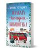 На корицата на книгата "Малката коледна библиотека" са изобразени празничен заснежен малък град, червен мобилен автобус с коледна тематика, хора, куче и празнична украса.-1-thumb