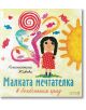 Малката мечтателка в бонбонения град - Константина Живова - Момиче, Момче - Робертино - 9786192460556-thumb