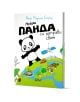 Корицата на книгата "Малката панда си направи свят" е с игрива, цветна рисунка с щастлива панда, която маха, тигър на трева, сателит, остров и дървета.-1-thumb