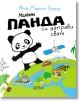 На корицата на "Малката панда си направи свят" е изобразена усмихната анимационна панда, която маха с тигър, кола, сателит и лодка, които обикалят около илюстрирана Земя.-2-thumb