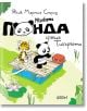 Илюстрация на корицата на детска книга: малка панда и тигърче седят на сал сред зелени растения и лотоси. Заглавието „Малката панда среща Тигърчето“ и името на автора Якоб Мартин Стрид са изписани с кирилица.-2-thumb