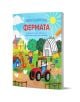Корицата на книгата "Малки любопитковци: Фермата" показва жива ферма с куче, което кара червен трактор, махащ фермер, пилета, хамбар, къща и дървета. Забавното българско заглавие обещава забавни задачи вътре.-1-thumb