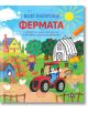 Корицата на "Малки любопитковци: Фермата" включва цветни илюстрации на животни, куче, което кара трактор, фермер, плевня, къща и кокошарник с български текст за забавни задачи и активности на фермата.-2-thumb