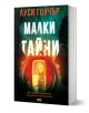 Малки тайни - Луси Гоучър - Жена, Мъж - AMG Publishing - 9786197494884-1-thumb