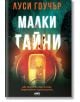 Малки тайни - Луси Гоучър - Жена, Мъж - AMG Publishing - 9786197494884-2-thumb