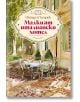 Корицата на книгата е с илюстрация на маса и столове в открито кафене до слънчев италиански хотел със зелени капаци. Заглавието на български език гласи: Малкият италиански хотел от Фейдра Патрик, наличен в книжарница Orange.-2-thumb