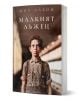 Малкият лъжец - Мич Албом - Жена, Мъж - Лабиринт - 9786197670554-1-thumb