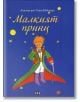Малкият принц, твърди корици - Антоан дьо Сент-Екзюпери - Жена, Мъж, Момиче, Момче - Пан - 9786192402259-thumb
