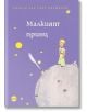 Малкият принц - Антоан дьо Сент-Екзюпери - Жена, Мъж, Момиче, Момче - Кръг - 9786192650902-2-thumb