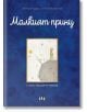 Корицата на книгата "Малкият принц" показва Малкия принц, застанал на своята малка планета, заобиколен от звезди и планети, с фантастични герои, всичко това на син фон.-2-thumb