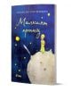 Българско издание на "Малкият принц" с Малкия принц на неговата планета, на фона на звездно синьо небе с жълт текст на заглавието - вечна книга за читатели от всички възрасти.-1-thumb