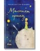 Корицата на книгата Малкият принц показва Малкия принц на малка планета под звездно синьо небе, с жълт текст и небесни илюстрации.-2-thumb