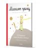 Българското издание "Малкият принц. Луксозно издание с панорамни илюстрации" е с илюстрациите на Екзюпери, цветна корица с Малкия принц на неговата планета, звезди, гръбнак с червени райета и черно-бял български текст.-1-thumb