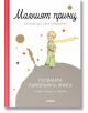 Корицата на "Малкият принц. Луксозно издание с панорамни илюстрации" е изобразен Малкият принц на малка сива планета със звезди и златен астероид, като в горната част са изписани заглавието и авторът на български език, а отдолу - "панорамна книга".-2-thumb
