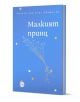 Синя корица на луксозно издание Малкият принц на Антоан дьо Сент-Екзюпери с илюстрация на момче, което държи въжета, прикрепени към летящи птици с разпръснати наоколо звезди.-1-thumb