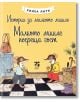 Илюстрация на корицата на книгата "Истории за малкото мишле: Малкото мишле посреща гост": Две мишки в уютна стая, едната на вратата с бисквитка, другата в червена пола, която поздравява сърдечно. Заглавие на български език на жълт фон-идеално за детски пр-1-thumb