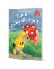 На корицата на "Малкото таралежче: Един дъждовен ден" е изобразен Ежко в жълт дъждобран, който държи чадър с форма на гъба под дъжда, на фона на зелена трева, облачно небе и намеци за приключения.-1-thumb