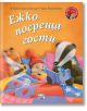 На илюстрованата корица на "Малкото таралежче: Ежко посреща гости" са изобразени лисица, таралеж Ежко и язовец, които четат под одеяло. Заглавието и имената на авторите на български език се открояват на топлия оранжев фон, идеален за приказки за деца.-2-thumb