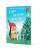 На корицата на "Малкото таралежче: Едно коледно желание" е изобразен таралежът Ежко с червена шапка, който окачва звезда на дървото, а към него се присъединяват три малки животни като снежна мишка, над която пада сняг и свети заглавието.-1-thumb