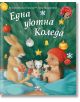 Илюстрацията на корицата на книгата "Малкото таралежче: Една уютна Коледа" изобразява заек, таралеж и две мишки на одеяло, които си разменят подаръци под украсените клони на коледната елха. Заглавието е на български език.-2-thumb