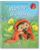 Малкото таралежче: Излет в гората - М. Кристина Бътлър - Момиче, Момче - Фют - 3800083829140-thumb