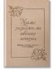 Бежова текстурирана корица с флорални мотиви и български текст: Мамо, разкажи ми твоята история. Перфектен подарък за майка - дневник с въпроси и мемоарна книга за споделяне на ценни спомени.-2-thumb
