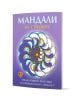 Лилавата корица на книгата, озаглавена "Мандали на стихиите - Медитативни практики за емоционална свобода", включва цветна мандала в центъра и български текст за мандали за оцветяване и медитативни практики за емоционална свобода.-1-thumb