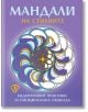 На лилавата корица на книгата с жива мандала в центъра е изписано заглавието "Мандали на стихиите - Медитативни практики за емоционална свобода" и текст за медитативни практики и емоционална свобода чрез мандали за оцветяване.-2-thumb