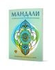 Българската книга "Мандали за енергиен баланс и вътрешна хармония. Медитативни практики за здраве" включва ярки мотиви на мандали, бухал и око върху светлосиня и зелена корица с бели акценти.-1-thumb