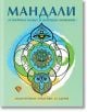 На корицата на книгата са изобразени цветни мандали, бухал и символ на око. Заглавието на български език е "Мандали за енергиен баланс и вътрешна хармония. Медитативни практики за здраве.-2-thumb