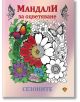 Мандала за оцветяване. Сезоните - Колектив - Жена, Мъж, Момиче, Момче - Лира Принт - 9786197216639-1-thumb