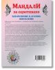 Мандали за оцветяване. Вдъхновение и духовно обновление - Колектив - Мъж, Момиче - Лира Принт - 9786197216649-2-thumb