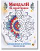 Корица на българска книжка за оцветяване с частично оцветена мандала в центъра, озаглавена Мандали за оцветяване и с подзаглавие Вдъхновение и духовно обновление, с цветни декоративни акценти.-1-thumb
