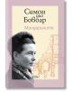 Корица на книгата Мандарините, на която е изобразен черно-бял профилен портрет на жена с илюстрирани фигури на фона на следвоенна Франция.-2-thumb