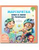 Маргаритка: Биби и Мими на разходка - Илия Деведжиев, Стефка Петрова - Момиче, Момче - Сиела - 9789542850489-1-thumb