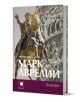 Корица на книга на руски език, на която е изобразена статуя на Марк Аврелий на кон и каменен релеф зад нея, с акцент върху стоическа философия. Заглавието е "Марк Аврелий. Императорът стоик", чийто автор е Доналд Й. Робъртсън.-1-thumb