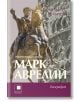 Корица на книгата със статуя на Марк Аврелий на кон на релефен фон. Заглавието на руски език е Марк Аврелий. Императорът стоик, което отразява стоическата философия.-2-thumb