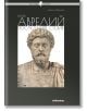 Марк Аврелий. Последният стоик  - Галина Иванова - Жена, Мъж - Милениум Пъблишинг - 9789545156410-2-thumb