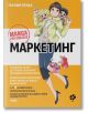 Маркетинг. Манга за успех  - Такаши Ясуда - Жена, Мъж - Ink - 9789547833876-thumb