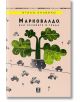 Марковалдо, или сезоните в града - Итало Калвино - Жанет-45 - 9786191863648-thumb